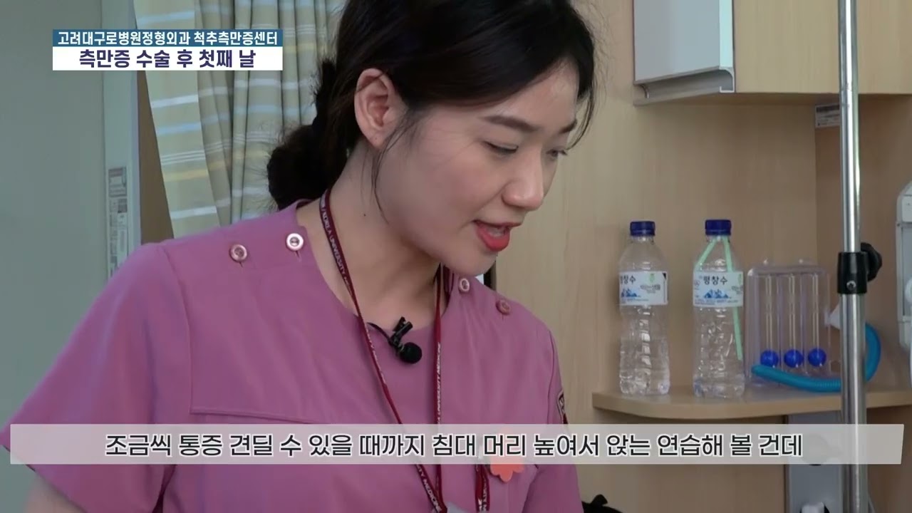 측만증 수술 입원부터 퇴원까지 길라잡이