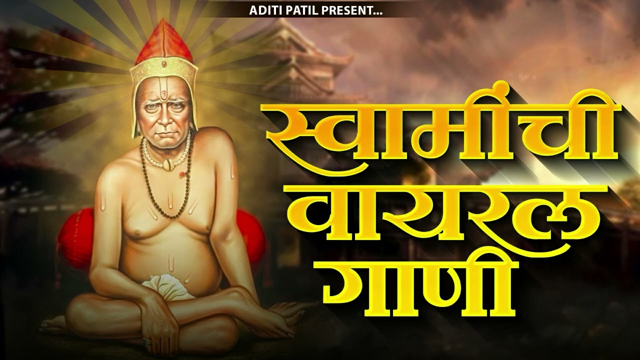 श्री स्वामी समर्थांची सुपरहिट गाणी | Swami Samarth Songs - Swami Samarth Mantra | Aditi Patil