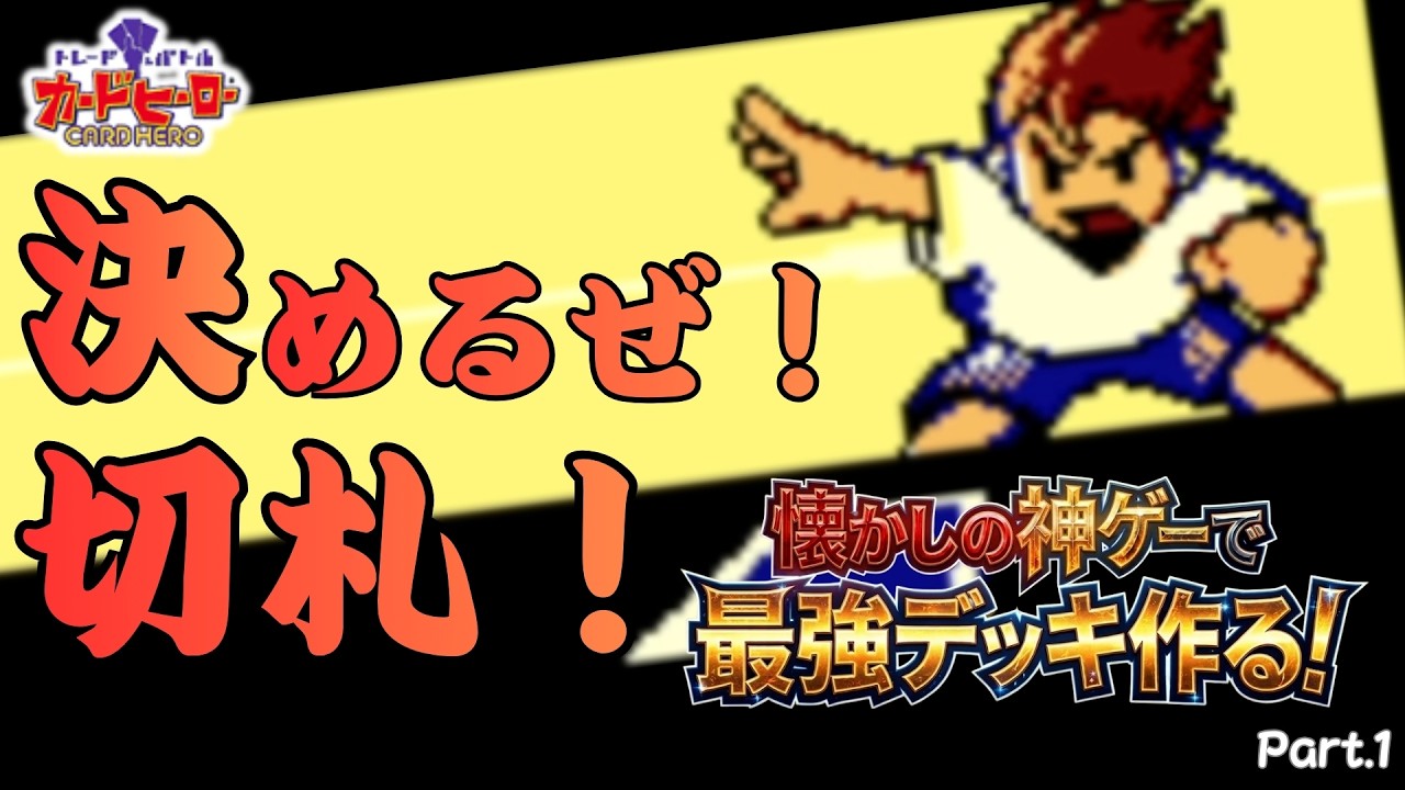 【カードヒーロー】懐かしの神ゲーで最強デッキ作る！part.1【レトロゲーム】