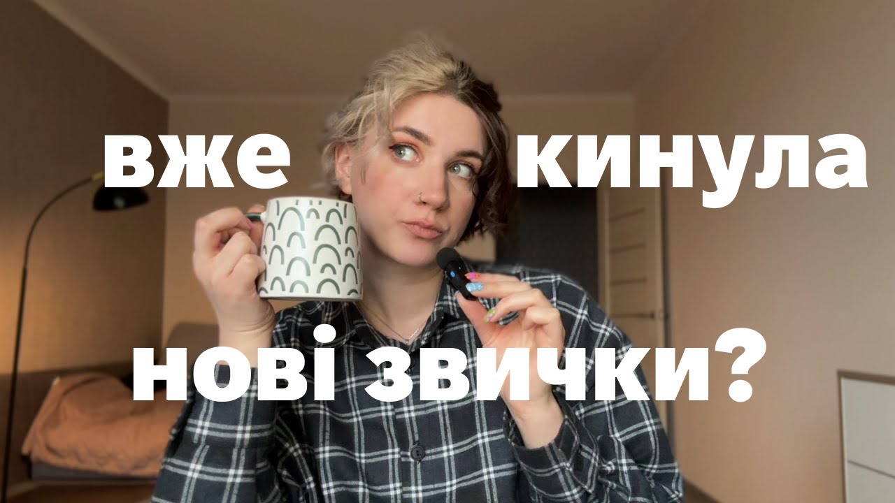 1. як не кидати звички? мій досвід: пілатес, читання, харчування, мотивація