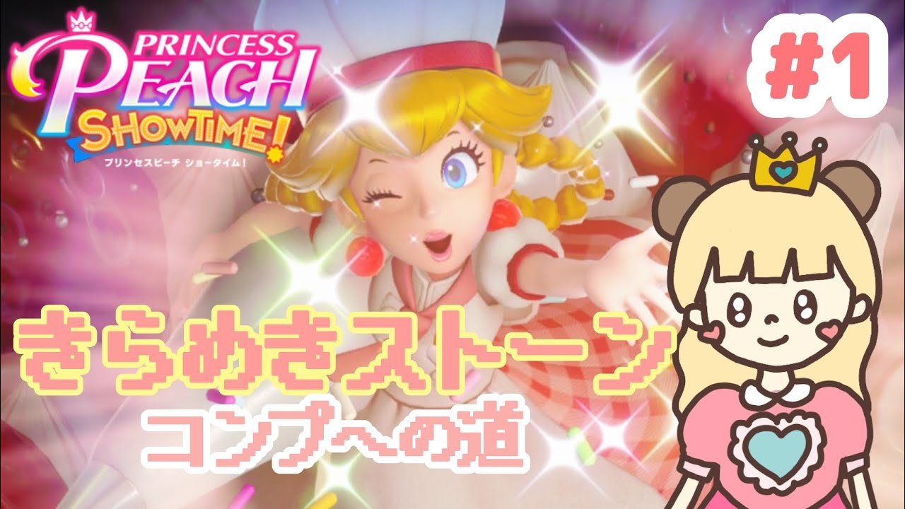 変身したピーチになってきらめきストーンコンプ👑🎀#1【プリンセスピーチ Showtime!】