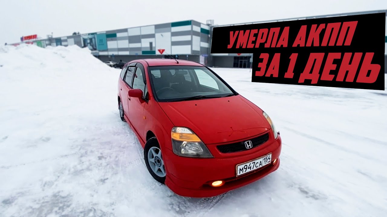 КУПИЛ HONDA STREAM. УМЕРЛА АКПП. ПОПАЛ НА БАБКИ. EVA КОВРИКИ