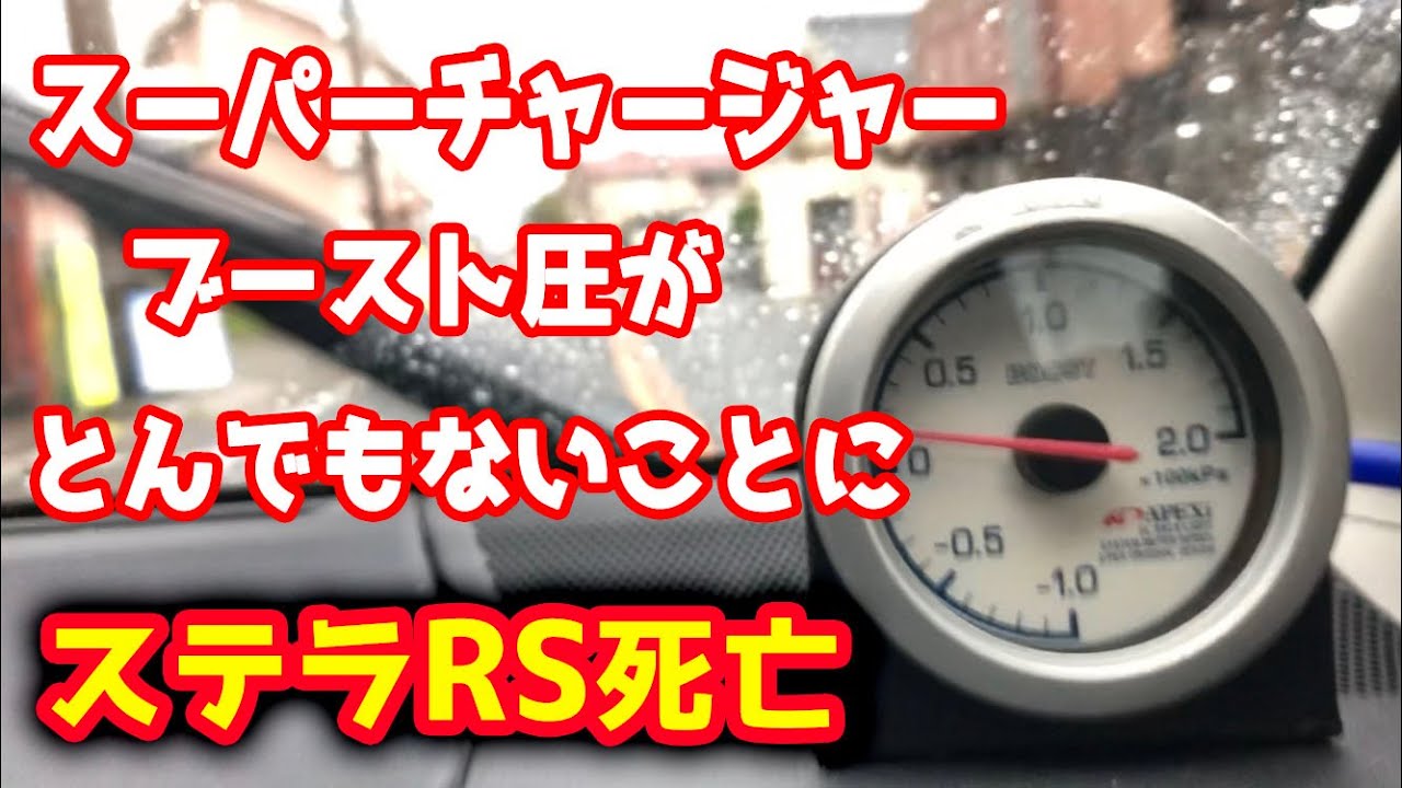 ブースト計を取付けた結果ステラRSは死んでいた【ステラ弄り#20】