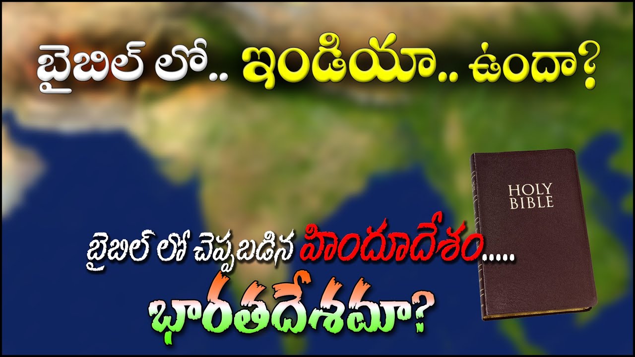 is INDIA in BIBLE? బైబిల్లో చెప్పబడిన హిందూ దేశం ఇండియా యేనా? Hindu Country in Esther- India to Cush