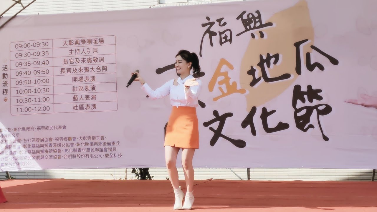 2023/12/02謝宜君【紅豆、勇敢做自己、刻心痕、醉情花】彰化福興黃金地瓜文化節