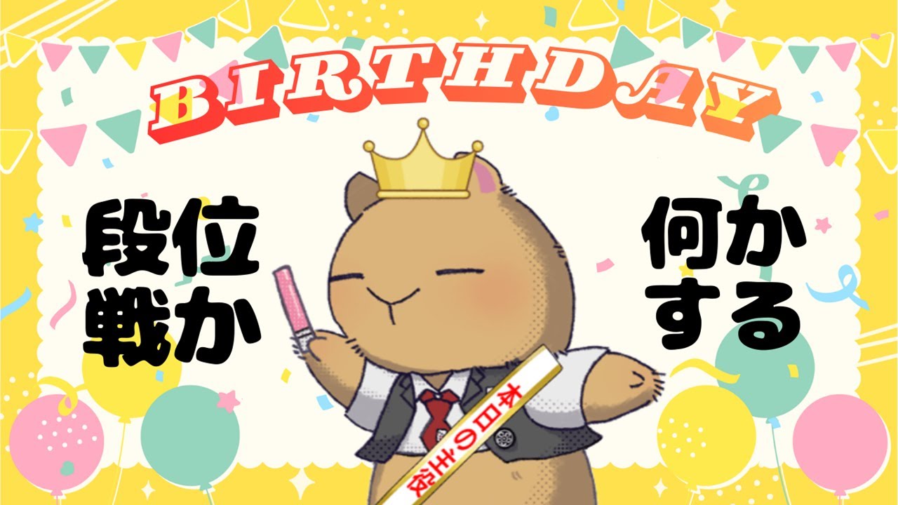 【たぶん #雀魂】誕生日です。祝ってください【おそらく四麻玉の間段位戦】