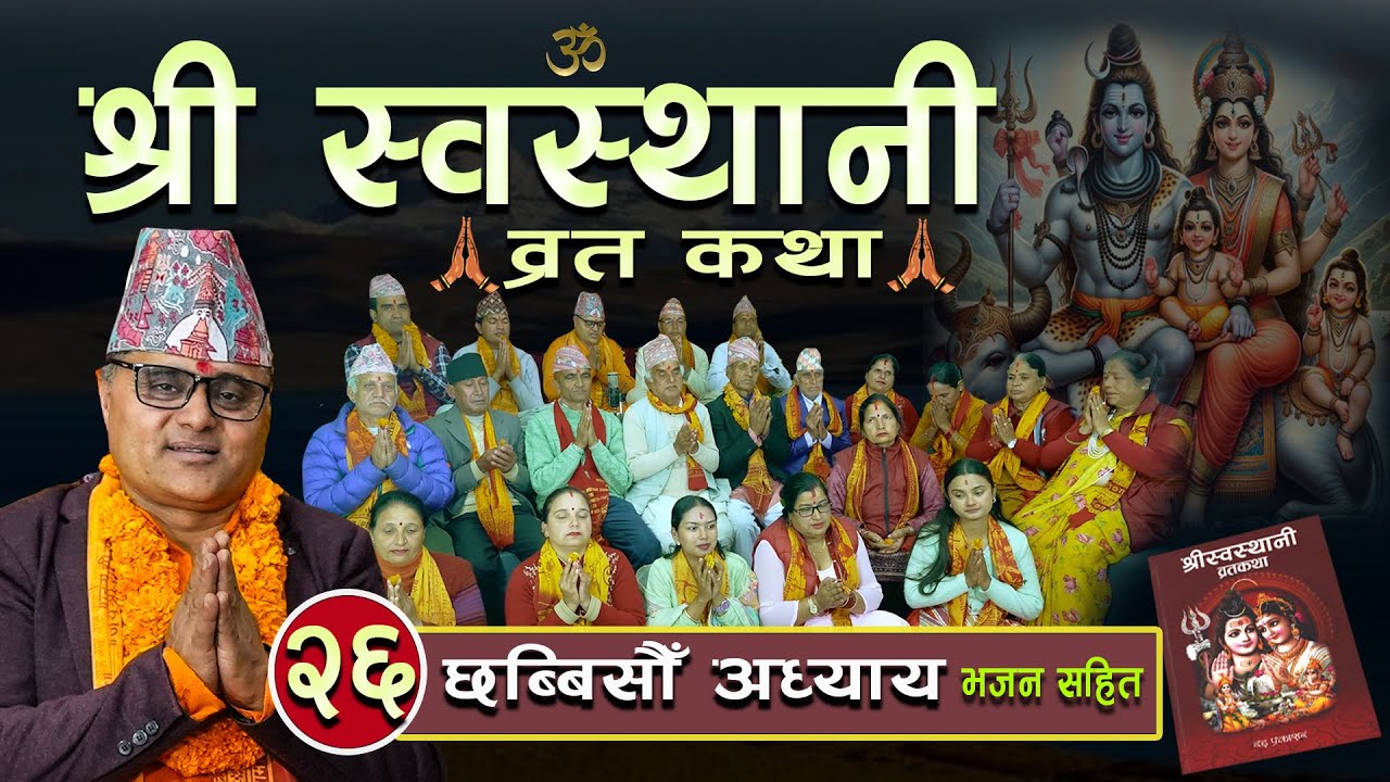श्री स्वस्थानी व्रतकथा (२०८१)छब्बीसौंअध्याय  Shree Swasthani BrataKatha Part 26-Bharatchandra Gautam