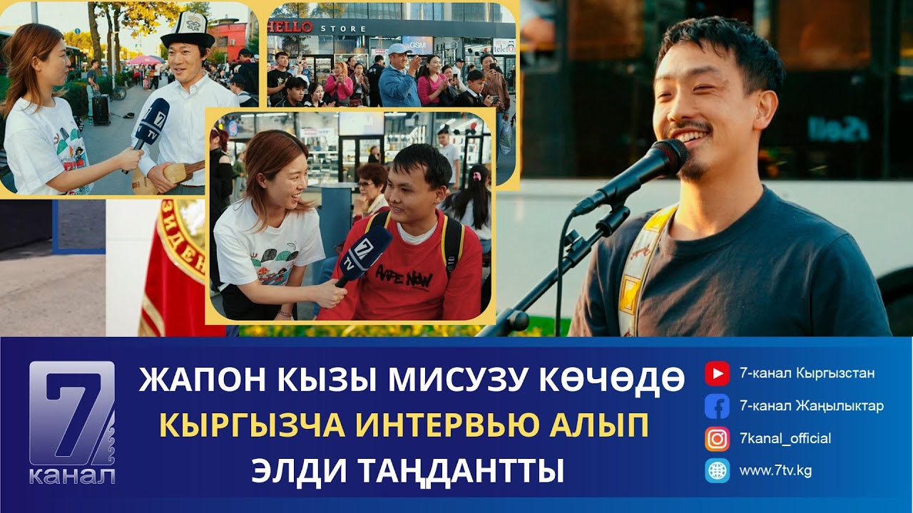 ЖАПОН КЫЗЫ МИСУЗУ КӨЧӨДӨ КЫРГЫЗЧА ИНТЕРВЬЮ АЛЫП ЭЛДИ ТАҢДАНТТЫ