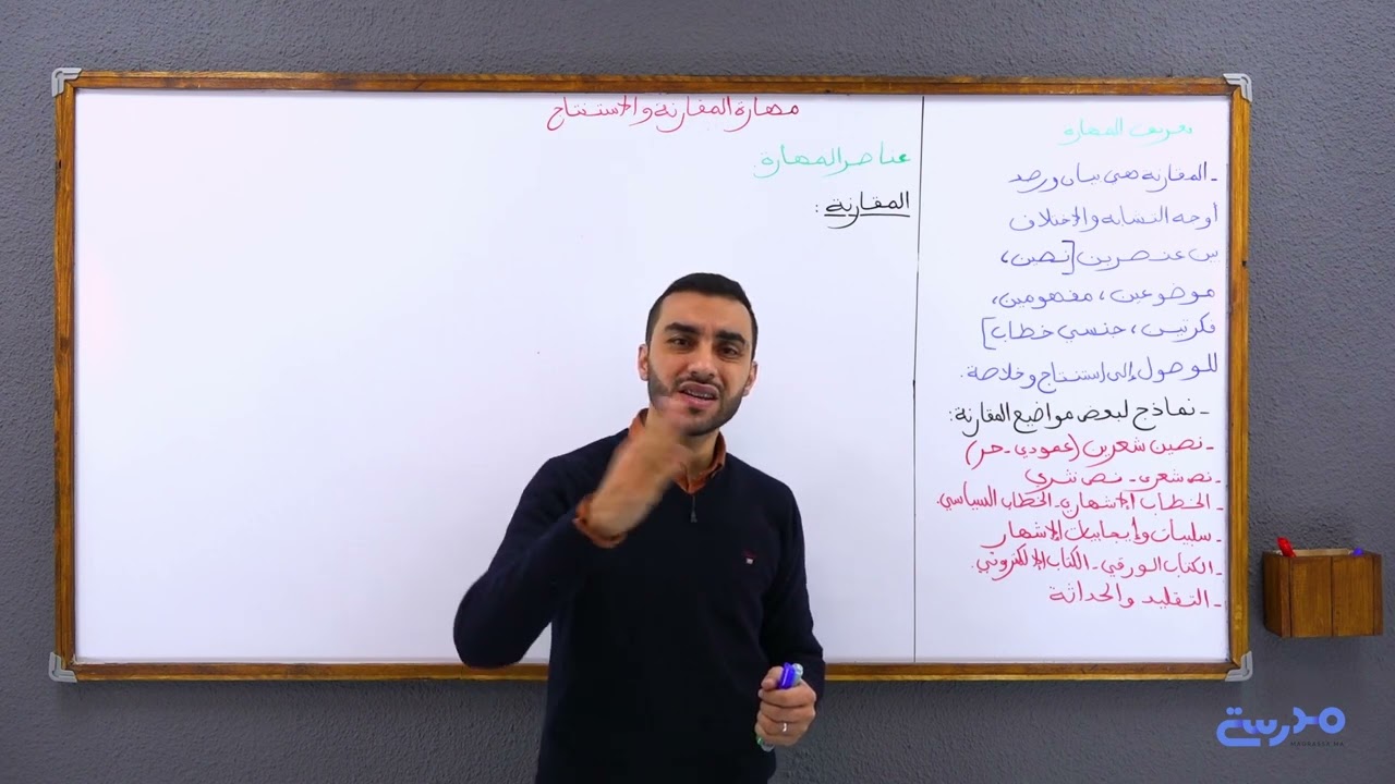5.1. مهارة المقارنة والاستنتاج (1) : أنشطة الاكتساب والمفهوم | استعداد للجهوي