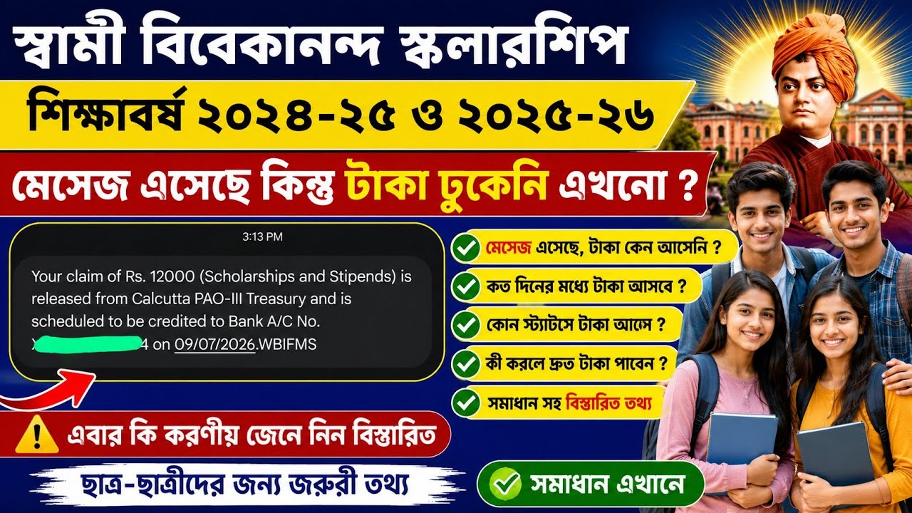 SVMCM Scholarship Payment update 2026। svmcm 2025-26 taka kobe pabo। Svmcm 2024-25 taka kobe pabo