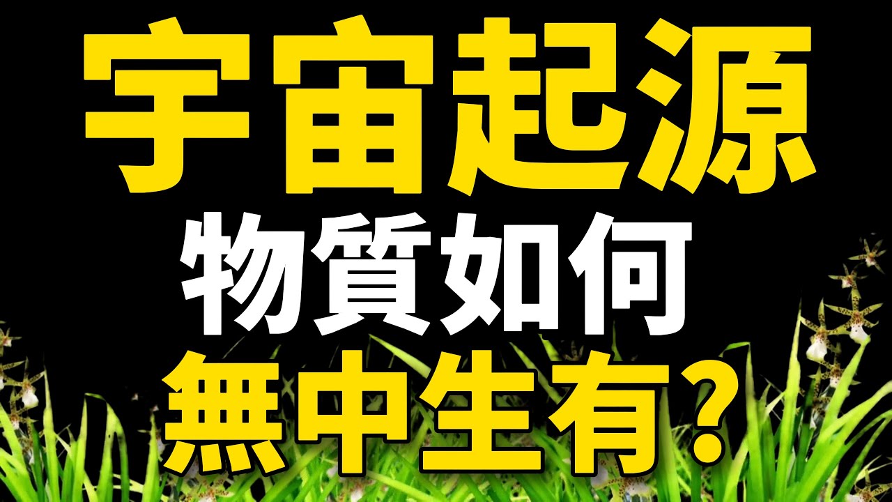 【第13集:宇宙起源】大爆炸能量哪里来的？大爆炸有哪3个缺陷？暴胀如何修复这3个缺陷？大爆炸有哪6个证据？粒子如何无中生有？全网对宇宙起源最全视频