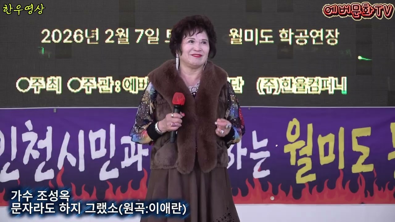 가수 조성옥-문자라도하지그랬소(원곡:이애란) /2026.2.7(토)/제57회 기획공연/설특집 열린음악회 /에버문화교류봉사단/(주)한울컴퍼니