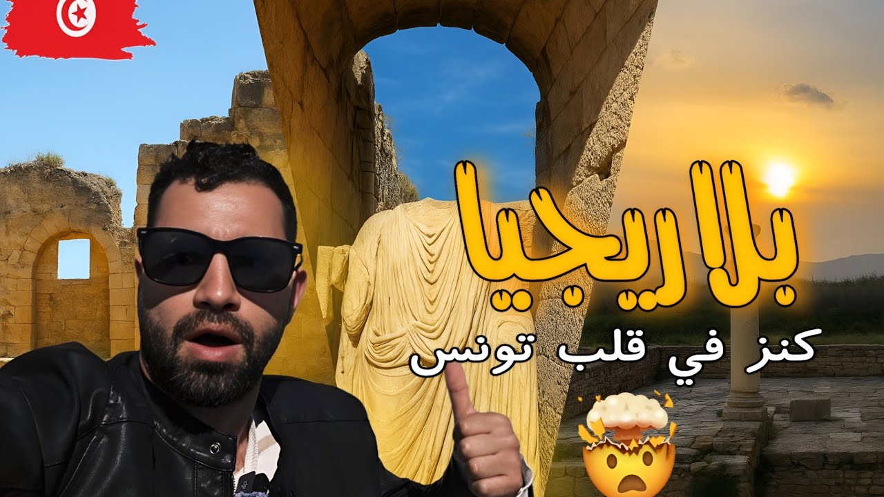🇹🇳🇹🇳🫡موقع أثري ومدينة تاريخية  تونسية بلاريجيا 