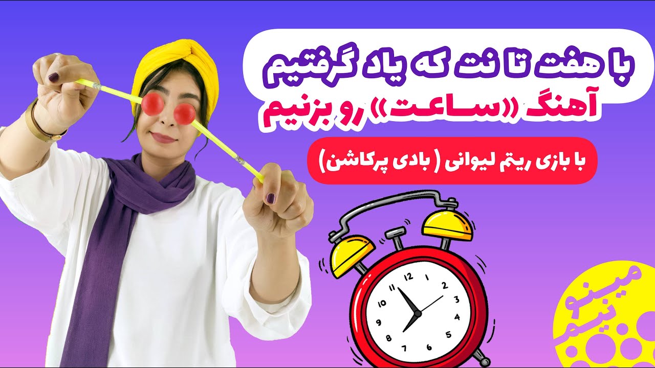 آهنگ ساعت هی میزنه زنگ با بلز به همراه بازی ریتم - آموزش بلزآسان با مینو - جلسه چهارم :
