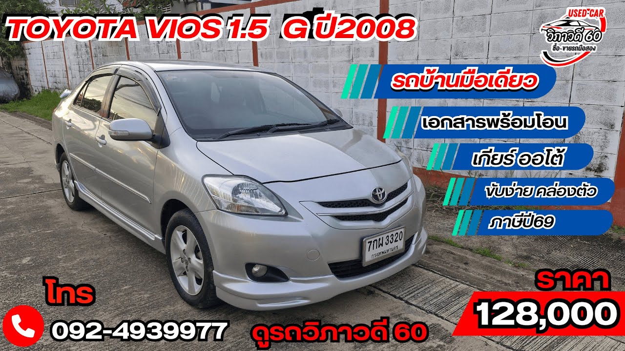 Toyota Vios 2008 1.5E รถบ้านมือเดียว สภาพดี ราคาแค่ 1 แสนต้นๆ