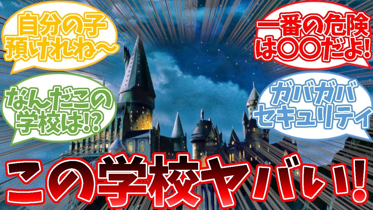 【ハリーポッター】ホグワーツを箇条書きするとクソ学校すぎた！？に対する読者の反応集  #ハリーポッター  #ホグワーツ  #反応集