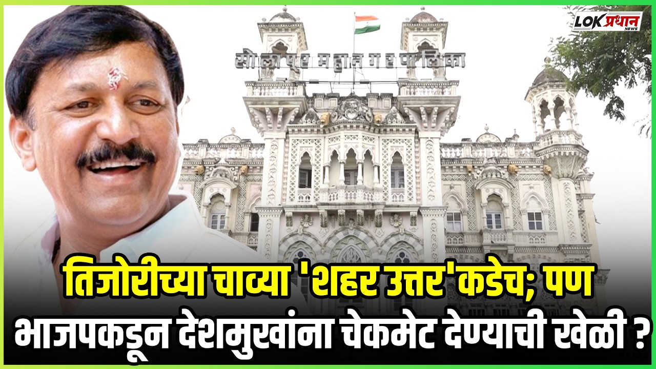 तिजोरीच्या चाव्या 'शहर उत्तर'कडेच; पण भाजपकडून देशमुखांना चेकमेट देण्याची खेळी?