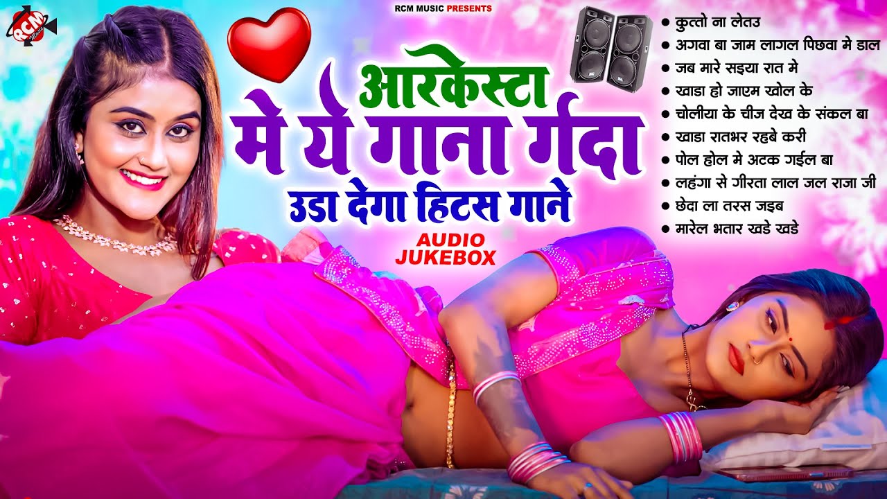 2025 भोजपुरी का सबसे ब्लास्ट खतरनाक गाने | Nonstop Bhojpuri Songs | Bhojpuri Hit Gana |AUDIO JUKEBOX