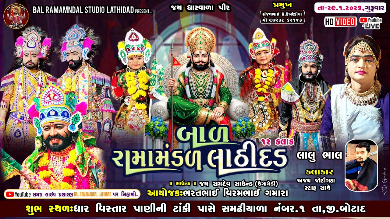 🔴Live બાળ રામામંડળ લાઠીદડ સમઢીયાળા નંબર 1  || તા.29.1.2026 ને ગુરૂવાર @balramamandalstudiolathidad