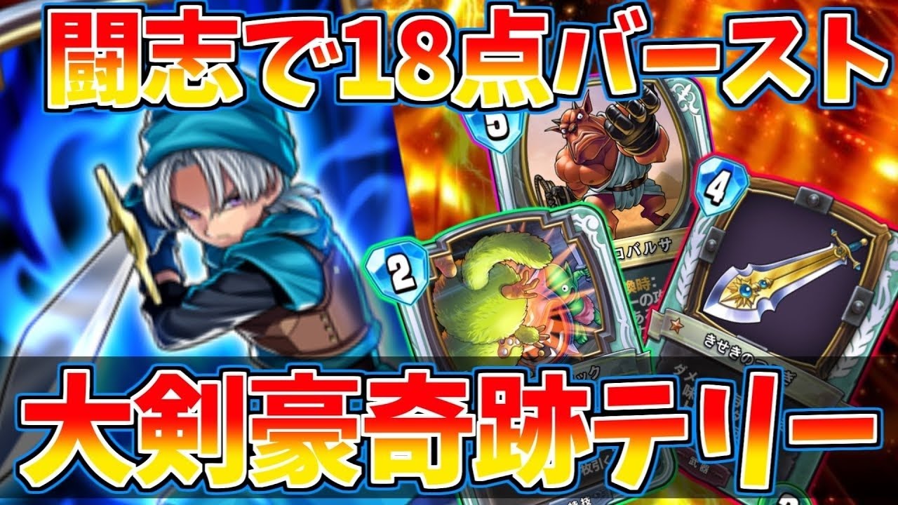 【ドラクエライバルズの亡霊に届け】奇跡から18点を叩き出す！ WH奇跡テリーで異次元の火力を魅せつける。奇跡テリーVSゾーマピサロ【DQR】