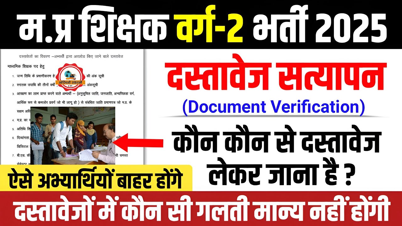 म.प्र शिक्षक वर्ग 2 दस्तावेज सत्यापन l Mptet Varg 2 Document Verification l Mptet Varg 2 Joining
