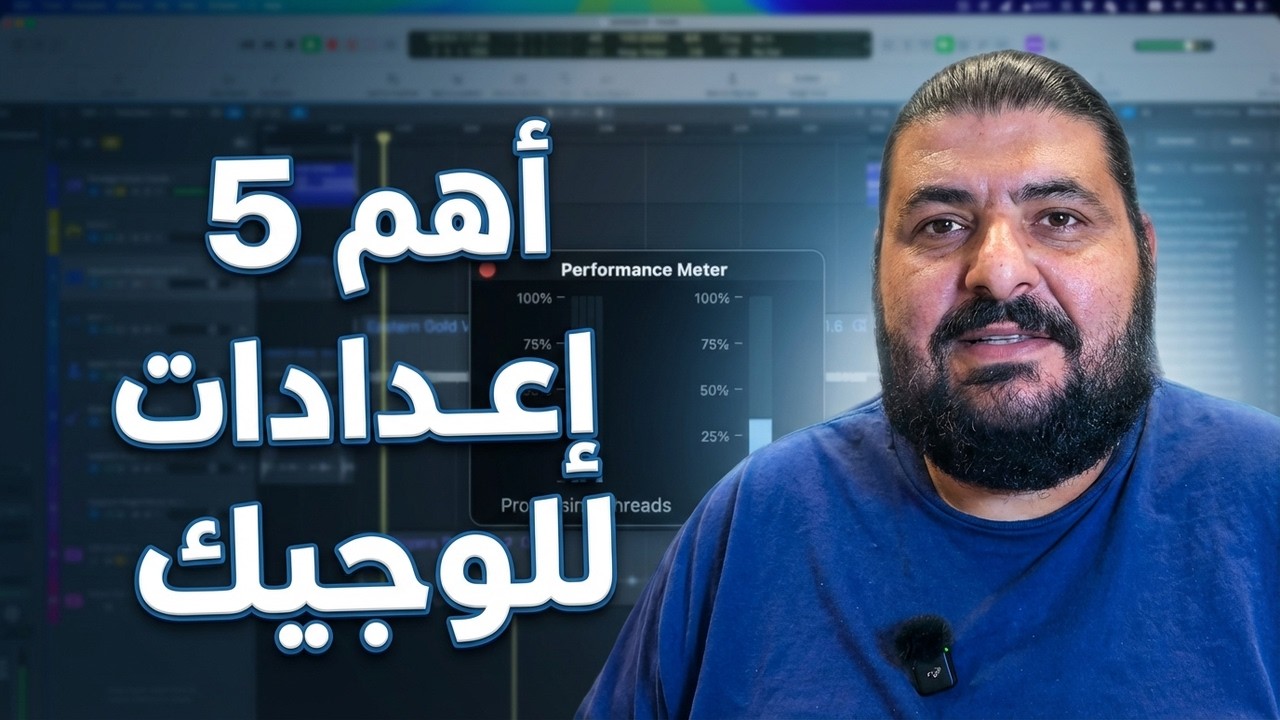 إزاي تظبط لوجيك صح؟ أهم 5 إعدادات للمبتدئين | Logic Pro Best Settings for Beginners