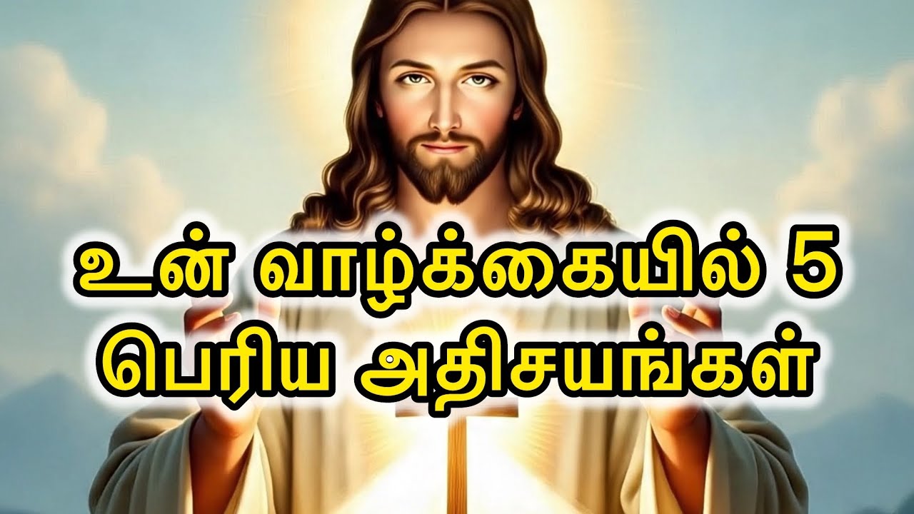 🛑 இன்று உன் 🛐🫵🏻வாழ்க்கையில் 5 பெரிய 🤩😇அதிசயங்கள் | Today Blessing Message | Jesus Speaks in Tamil