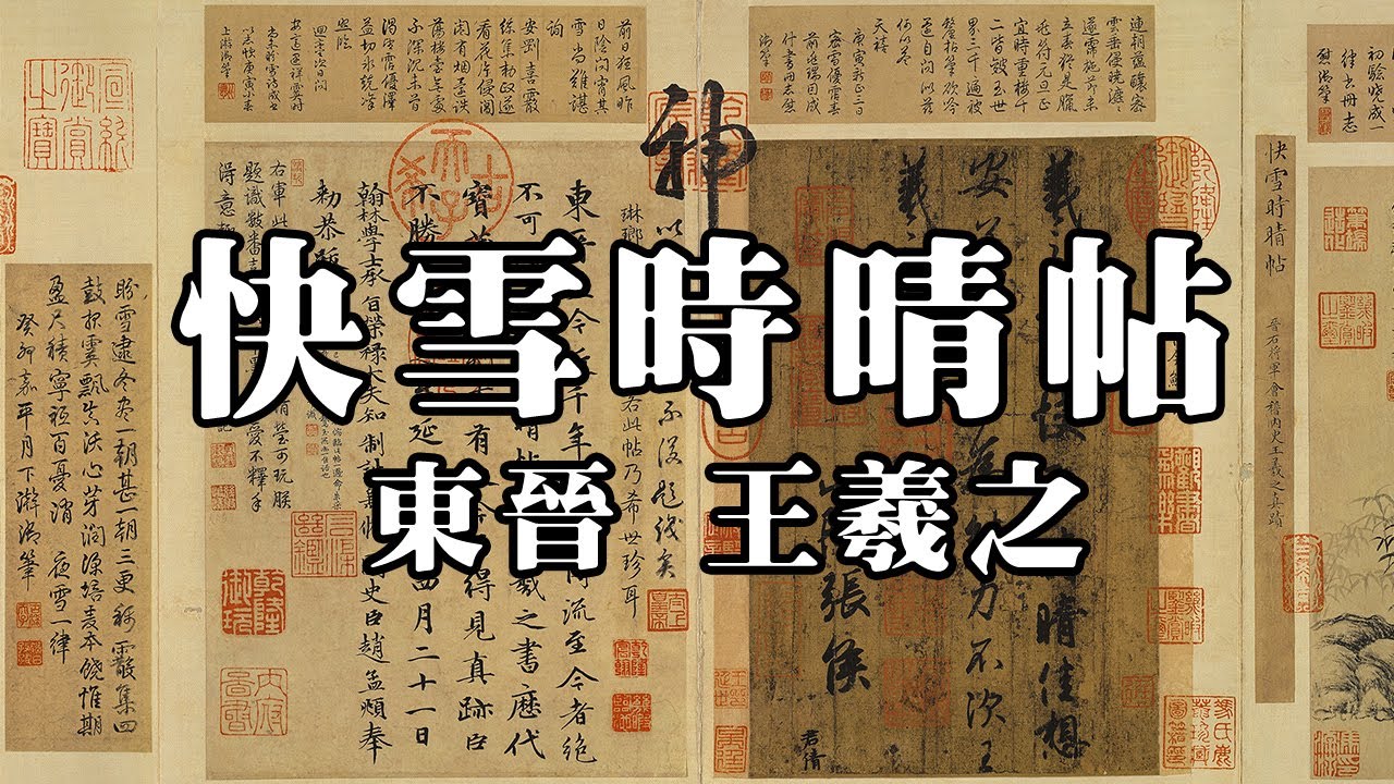 東晉 王羲之 快雪時晴帖 台北故宮博物院｜Timely Clearing After Snowfall (Jin Dynasty, Wang Xizhi) - 書法欣賞