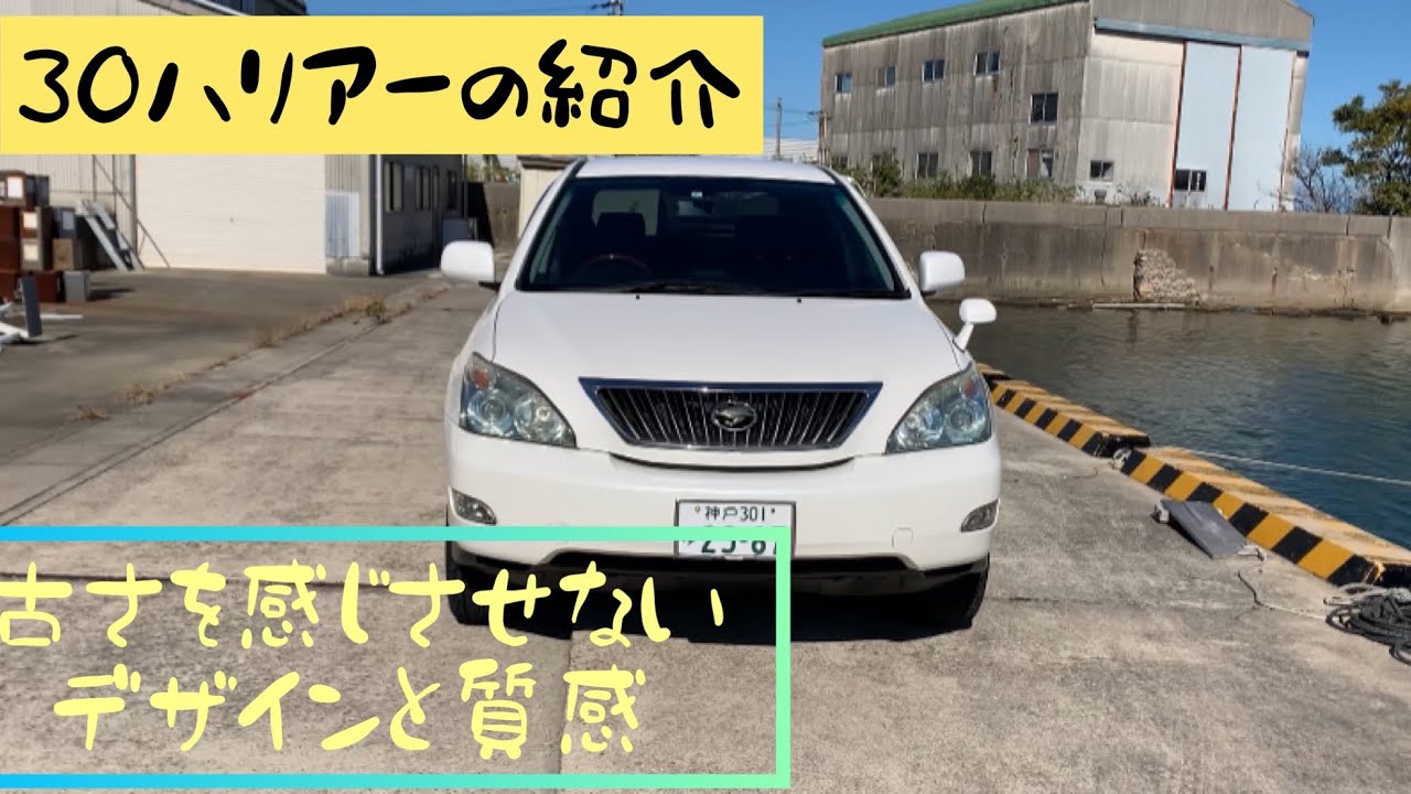 30ハリアー  14年10万キロ乗っての感想
