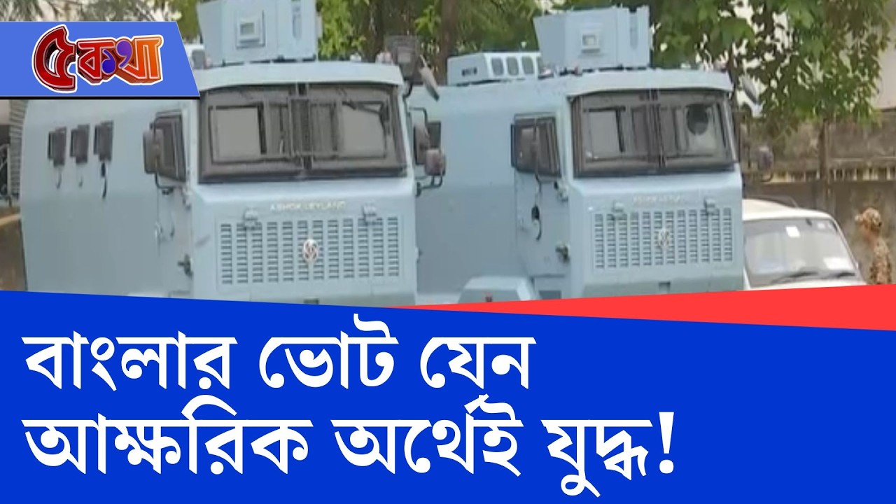 WB Assembly Election 2026: ১৪ দিন পরেই বাংলায় প্রথম দফার ভোট