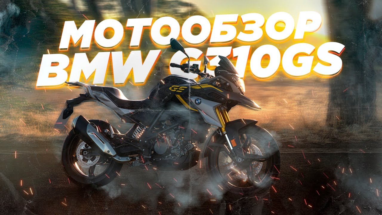 Обзор нового BMW G310GS. Достоин ли он букв GS?