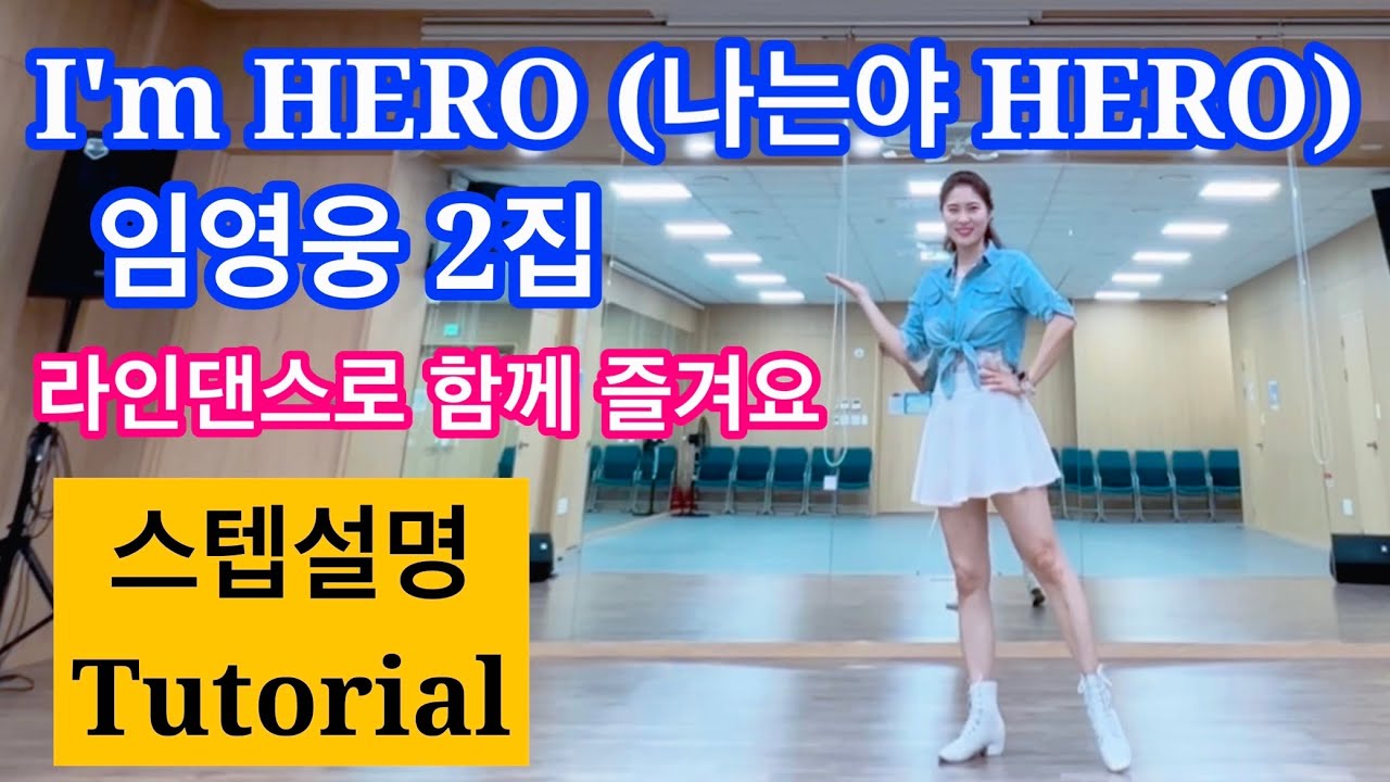 [스텝설명] I'm HERO (나는야 HERO) Linedanceㅣ 아이엠 히어로 라인댄스 ㅣ 임영웅ㅣ안은희라인댄스  ㅣ COUNT