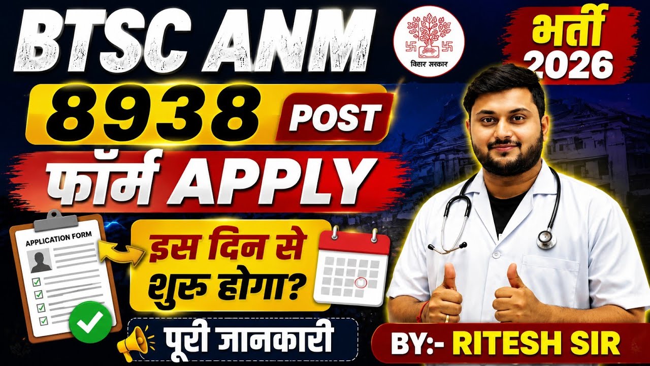 BTSC ANM Vacancy 2026 😱 8938 पदों का फॉर्म इस तारीख से होगा शुरू | |बिहार ANM Vaccancy 8938||