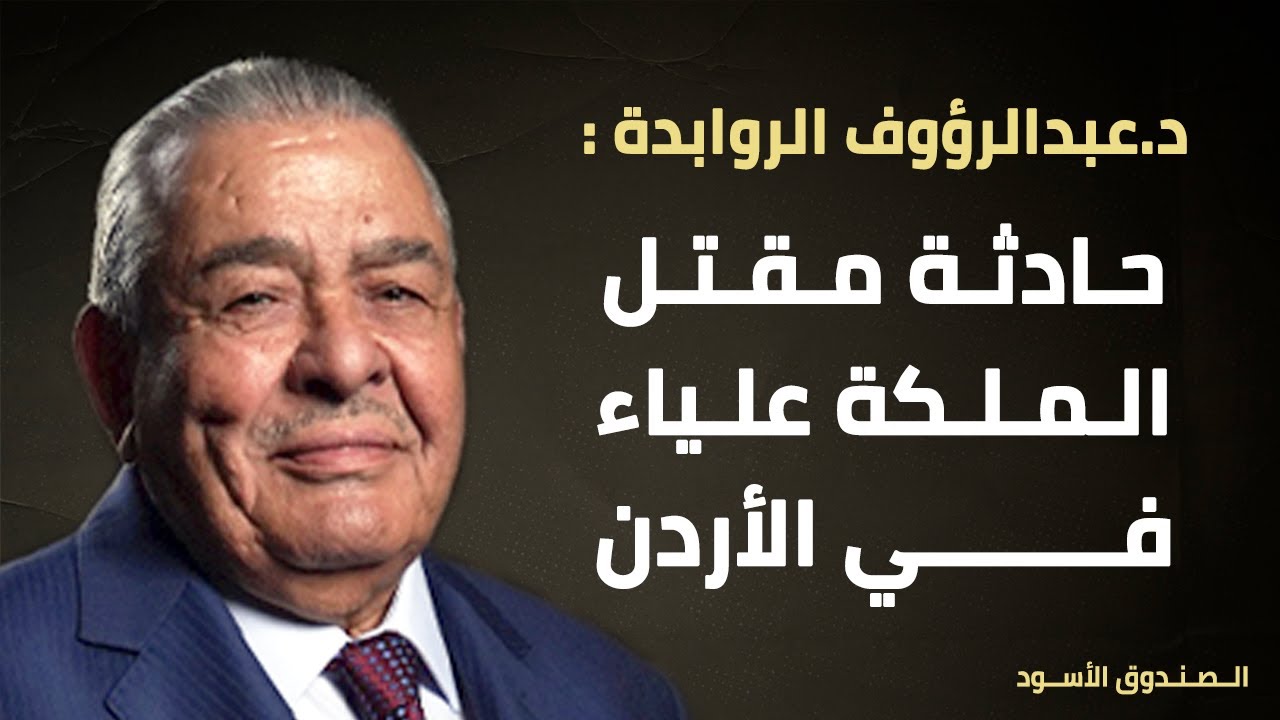 حادثة مقتل الملكة علياء في الأردن