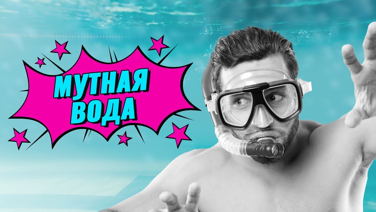 Мутная вода в бассейне. Как избавиться?