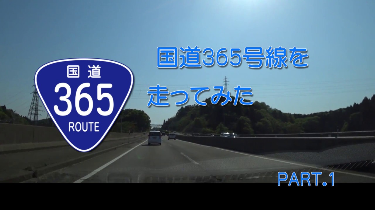 【車載動画】国道365号線を走ってみたPART01（石川県加賀市黒瀬交差点～福井県越前町梅浦交差点まで・一部省略あり）