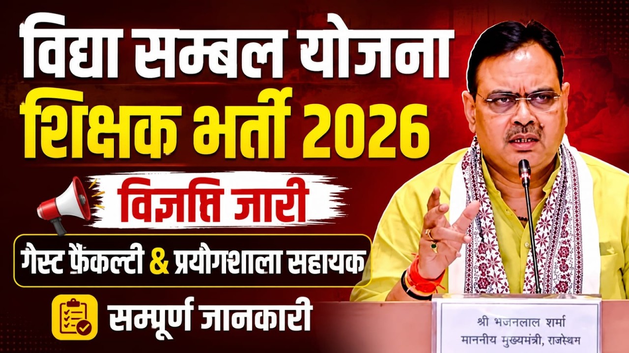 Vidya Sambal Yojana Teacher Bharti 2026 | Vidya Sambal Yojana Vacancy 2026 | Guest Faculty Bharti