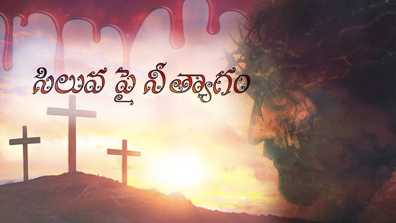 సిలువ పై నీ త్యాగం (Audio) | Siluva Pai Nee Thyagam