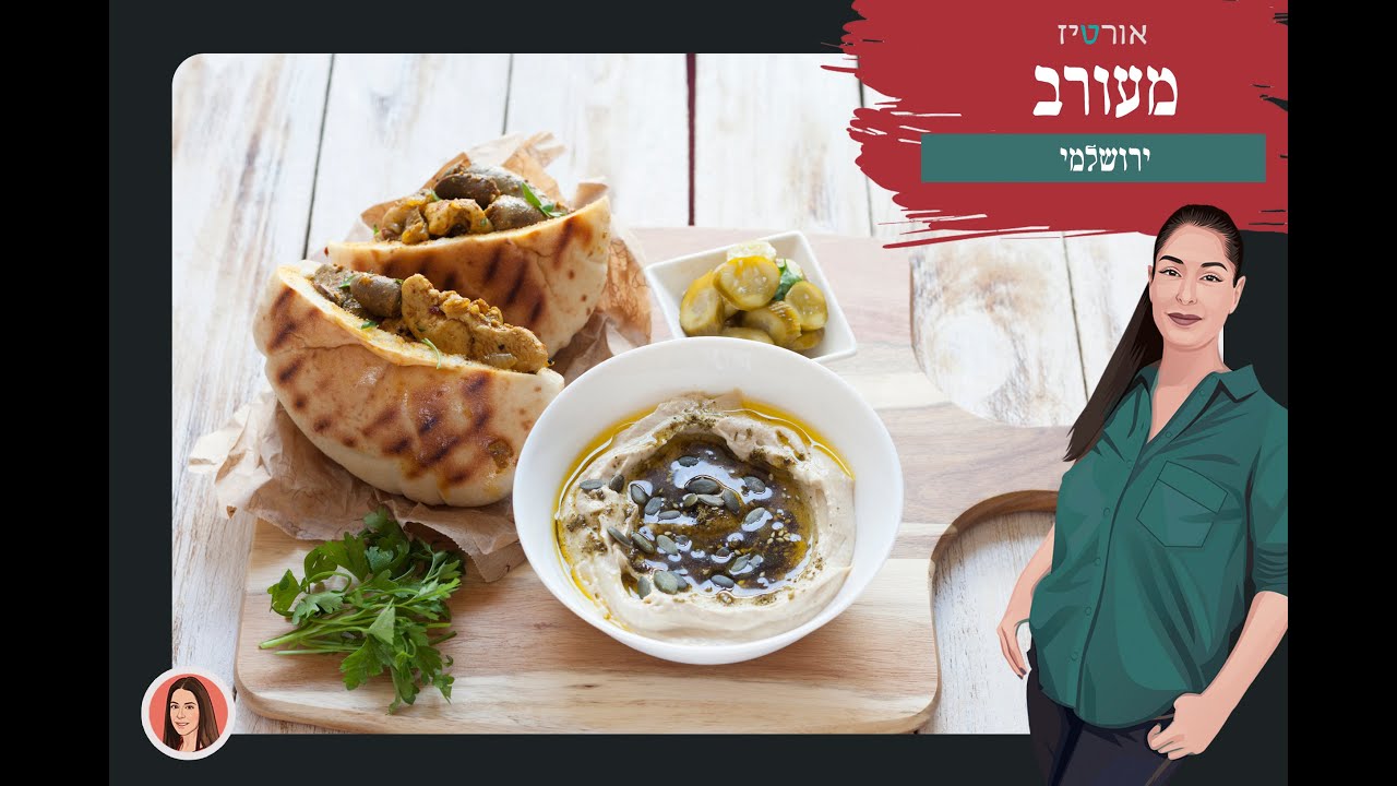 מעורב ירושלמי - אורטיז מטבח ביתי