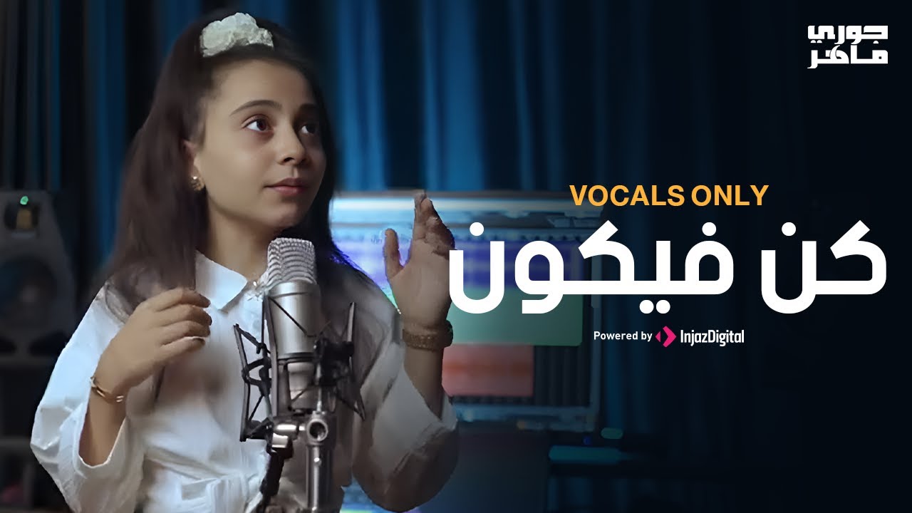 Jory Maher - Kun fa Yakoon (Vocals Only) || (بدون موسيقى) جوري ماهر - كن فيكون