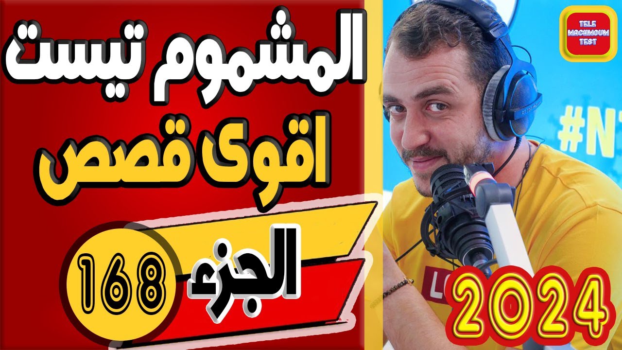 اقوى قصص تيلي مشموم تست ☎️ (الجزء 168) 2024 Tele Machmoum Test