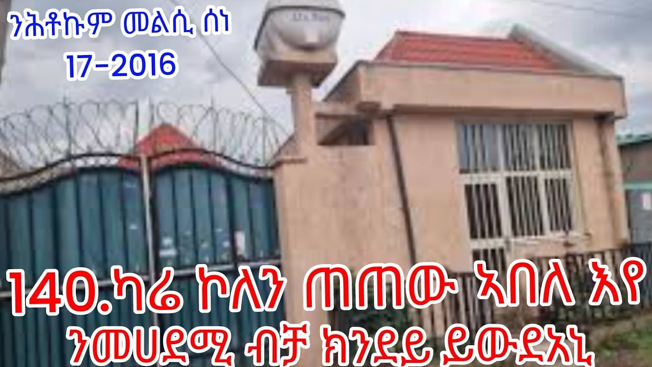 140 ካሬ እዩ ኮለን ጠጠው ኣብለሉ እየ መሀደሚ ብቻ ክንደይ ይውደአኒ ከይታሃደመ ከ ብብሎኬት ክሓፅሮ ይክእል ዶ ንሕቶኩም መልሲ ሰነ 17-2016