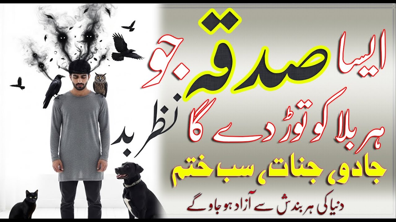Aisa Sadqa Jo Har Bala Ko Tor Dega | Har Bandish Se Azad Kar Dega | Nazr e Bad Khatm Hogi