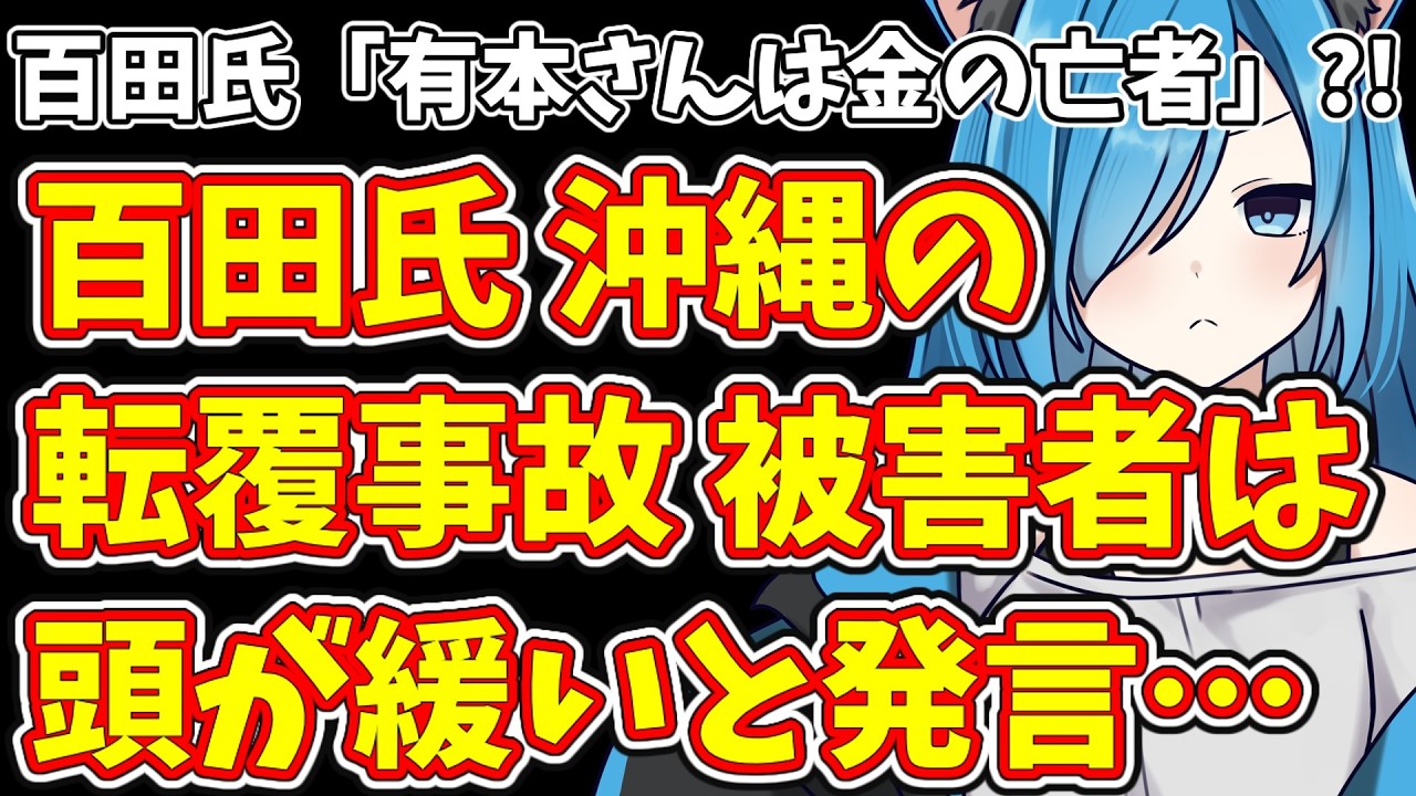 【日本保守党】百田氏「有本さんは金の亡者」?!＆百田氏 沖縄の転覆事故に対してまたも不適切発言…