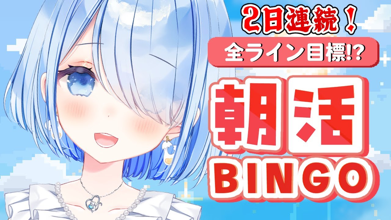 【 朝活 / 雑談 】朝活BINGO！2日連続で全列ビンゴ目指します✨【 白樺るるは / Vtuber 】