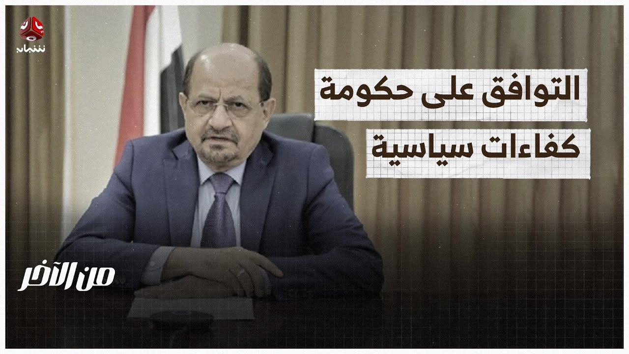 العليمي يتوافق مع الأحزاب على حكومة كفاءات سياسية | من الاخر