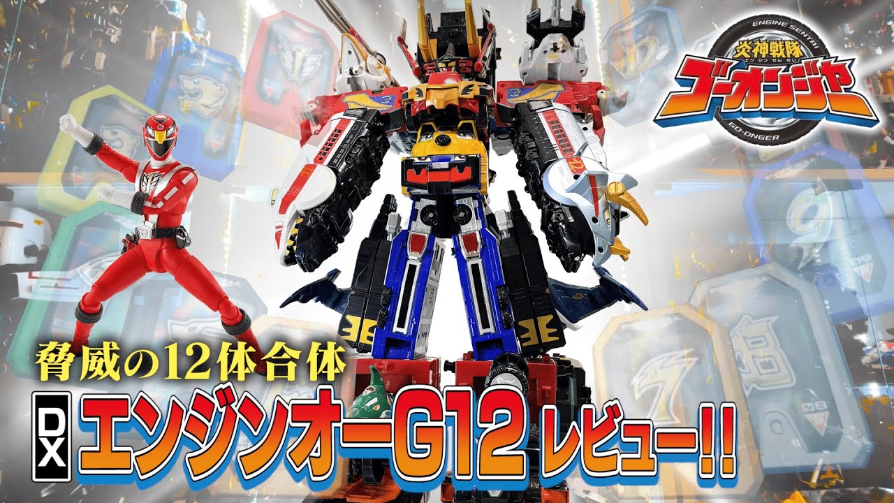 【炎神戦隊ゴーオンジャー】全合体！ エンジンオーG12 ＆ キョウレツオー レビュー！！