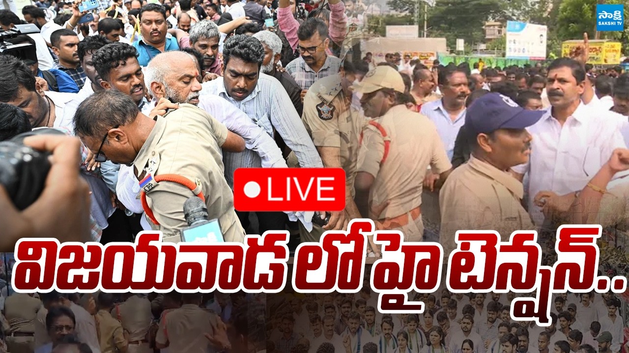 LIVE: High Tension In Vijayawada | YSRCP Protest At Vijayawada | DSC Scam | Sakshi TV Politics