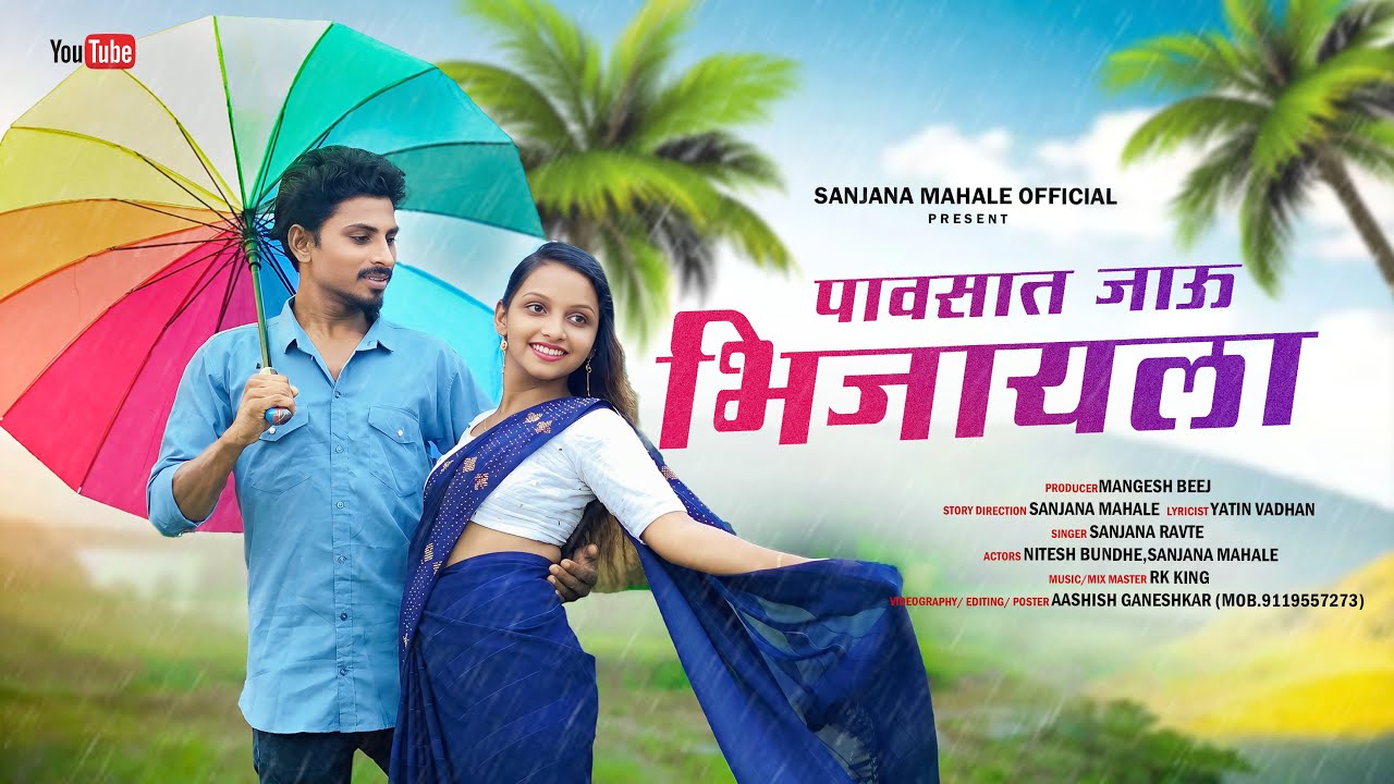 Pavsat jau bhijayla / पावसात जाऊ भिजायला / Nitesh Bundhe / Sanjana mahale / Sanjana ravte / RK King