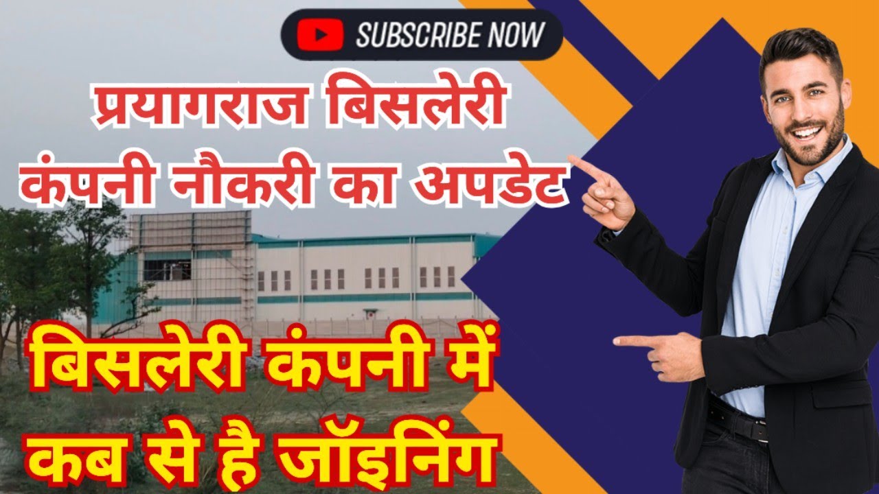 प्रयागराज बिसलेरी कंपनी न्यू अपडेट || बिसलेरी कंपनी में कब से है जॉइनिंग || Bisleri Company Job ||